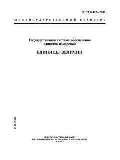 ГОСТ 8.417-2002