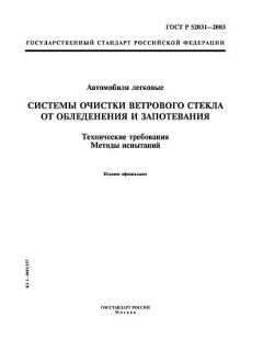 ГОСТ Р 52031-2003