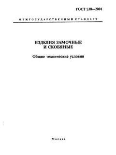 ГОСТ 538-2001