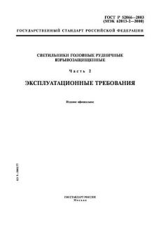 ГОСТ Р 52066-2003