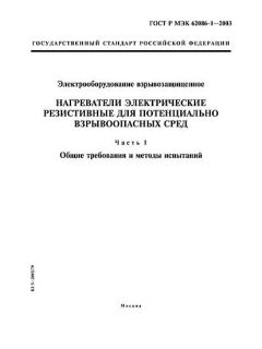 ГОСТ Р МЭК 62086-1-2003
