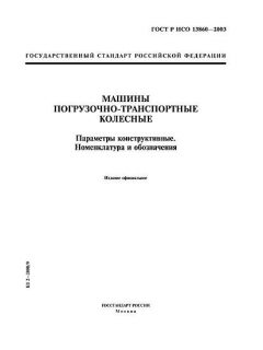 ГОСТ Р ИСО 13860-2003