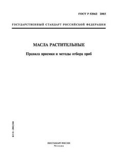 ГОСТ Р 52062-2003