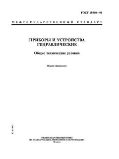 ГОСТ 18910-96