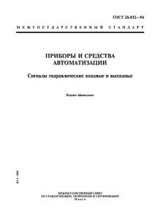 ГОСТ 26.012-94