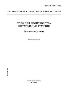 ГОСТ Р 52067-2003