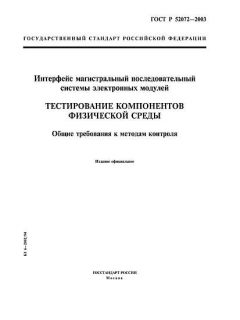 ГОСТ Р 52072-2003