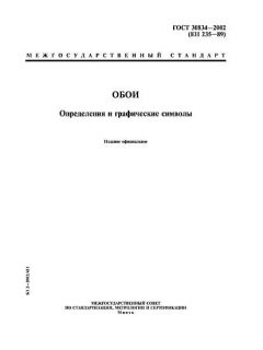 ГОСТ 30834-2002