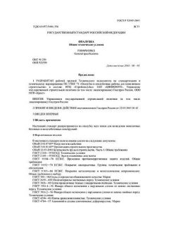 ГОСТ Р 52085-2003