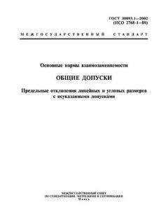 ГОСТ 30893.1-2002