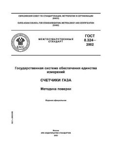 ГОСТ 8.324-2002