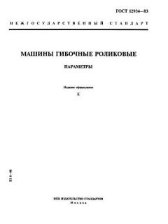 ГОСТ 12934-83