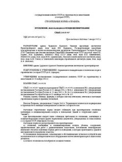 СНиП 2.04.05-91*