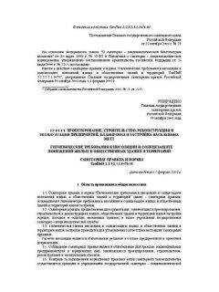 СанПиН 2.2.1/2.1.1.1076-01