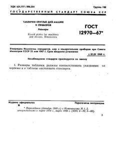 ГОСТ 12970-67
