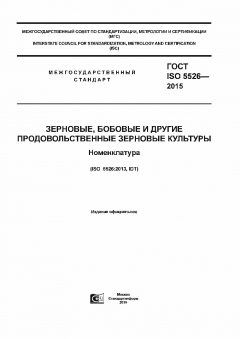 ГОСТ ISO 5526-2015