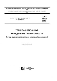 ГОСТ 33298-2015