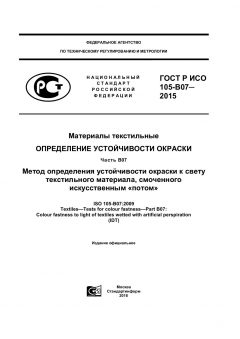 ГОСТ Р ИСО 105-В07-2015