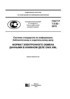 ГОСТ Р 7.0.92-2015