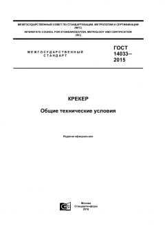 ГОСТ 14033-2015