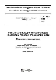 ГОСТ ISO 3183-2015