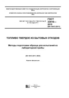 ГОСТ 33510-2015