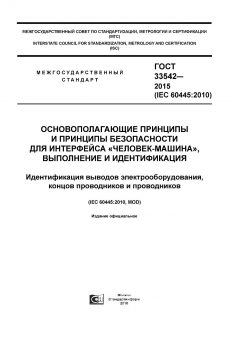 ГОСТ 33542-2015