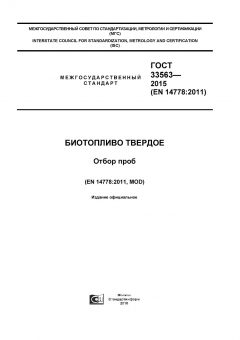 ГОСТ 33563-2015