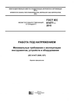 ГОСТ IEC 61477-2015