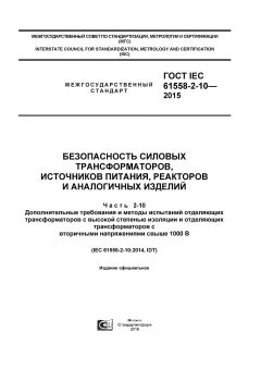 ГОСТ IEC 61558-2-10-2015