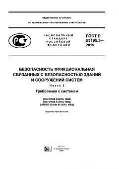 ГОСТ Р 53195.3-2015
