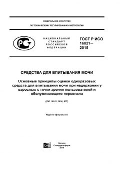 ГОСТ Р ИСО 16021-2015