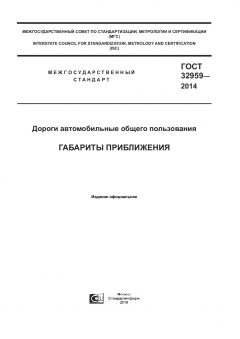 ГОСТ 32959-2014