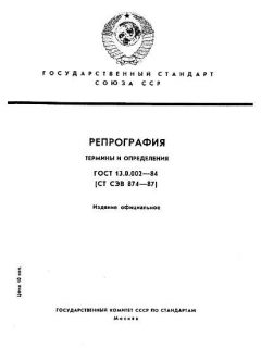 ГОСТ 13.0.002-84