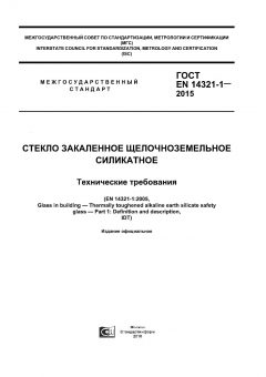 ГОСТ EN 14321-1-2015