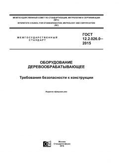 ГОСТ 12.2.026.0-2015