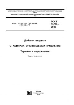 ГОСТ 33782-2016