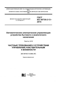 ГОСТ IEC 60730-2-13-2015