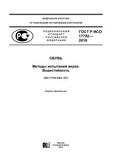 ГОСТ Р ИСО 17702-2016