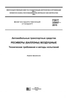 ГОСТ 33547-2015