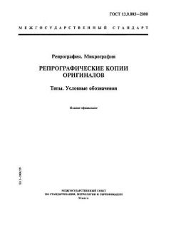 ГОСТ 13.0.003-2000