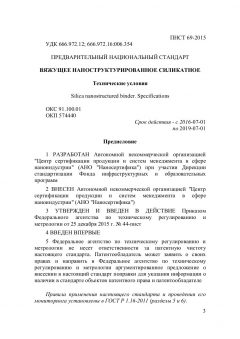 ПНСТ 69-2015