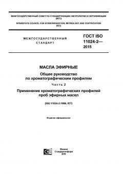 ГОСТ ISO 11024-2-2015