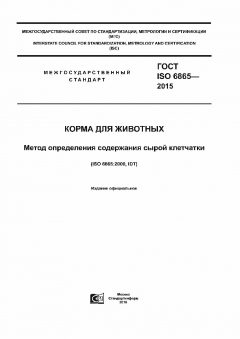 ГОСТ ISO 6865-2015