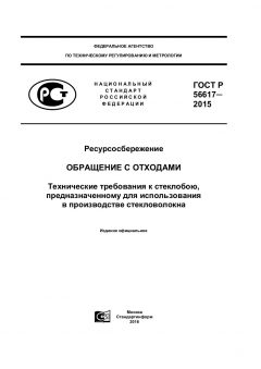 ГОСТ Р 56617-2015