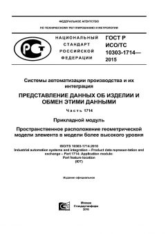 ГОСТ Р ИСО/ТС 10303-1714-2015