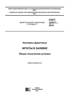 ГОСТ 33317-2015