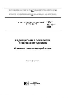 ГОСТ 33339-2015