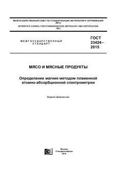 ГОСТ 33424-2015