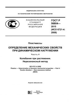 ГОСТ Р 56804-2015
